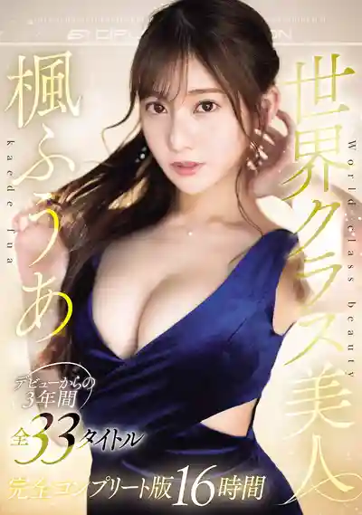 OFJE-511 世界級美人 楓富愛 三年來全33部作品 16小時超長大大合集  ~ 楓富愛 的劇照11