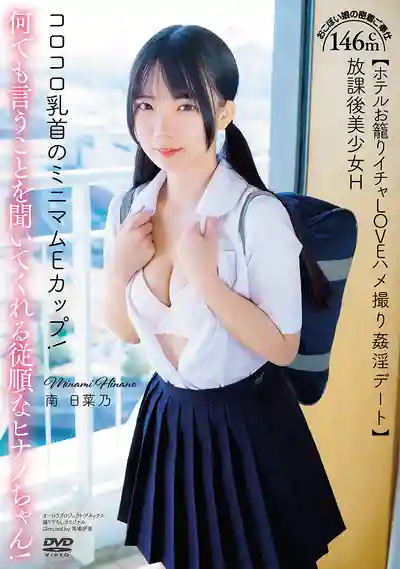 APGH-036 放學後小隻馬美少女 146cm迷你E杯翹乳頭！乖巧小甜心雛乃的貼身伺候【酒店幽會激情愛愛自拍約會】~ 南日菜乃的劇照14