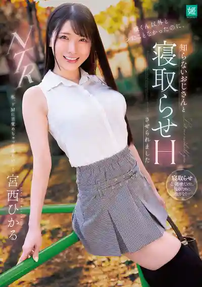 MKON-113 原本只跟男友做過，沒想到被陌生大叔強制寝取啦 ~ 宮西光的劇照19