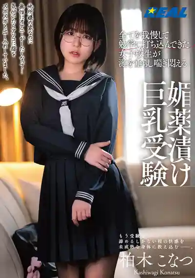 REAL-911 認真系女子校生被媚藥迷倒，巨乳受驗高潮不斷 ~ 柏木小夏 的劇照19