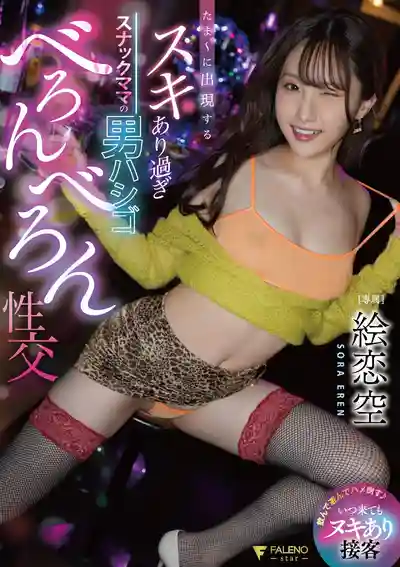 FNS-034 【香港女優】偶爾現身的超好上手的媽媽桑 醉後瘋狂被幹 ~ 繪戀空  的劇照11
