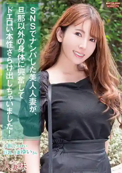 HTTM-006 社群平台釣到的頂級人妻，忍不住對老公以外的男人心動，暴露超色本性！ ~ 波多野結衣的劇照13