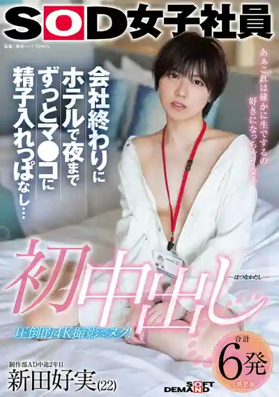 SDJS-313 首次內射 下班後酒店狂歡整晚精液滿溢 SOD女職員 製作部AD入職2年 新田好實的劇照19