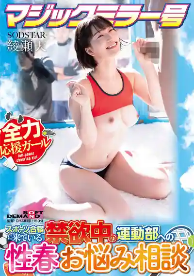 START-316 魔鏡1號 體育集訓禁欲中的運動部青春煩惱諮詢室 ~ 綾瀨天 的劇照19