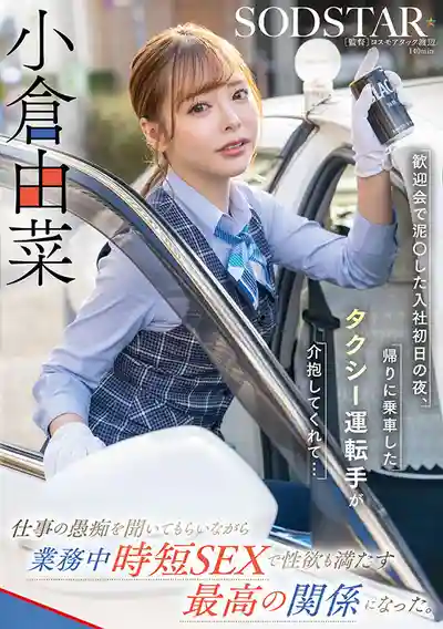 START-332 入職第一天歡迎會喝到爛醉，回家路上遇貼心計程車司機…一邊吐槽工作一邊來場速戰速決的激情，爽到爆 ~ 小倉由菜的劇照18
