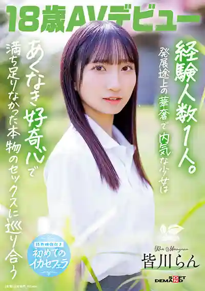 SDAB-327 新人出道！18歲AV初登場 羞澀少女初體驗 經驗人數1人 首次亮相 AV DEBUT ~ 皆川らん 的劇照6