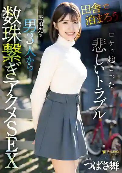 FNS-036 鄉下借宿大挑戰！拍攝途中慘遇悲劇 民宿被三個大叔輪流玩壞 ~ 翼舞的劇照11