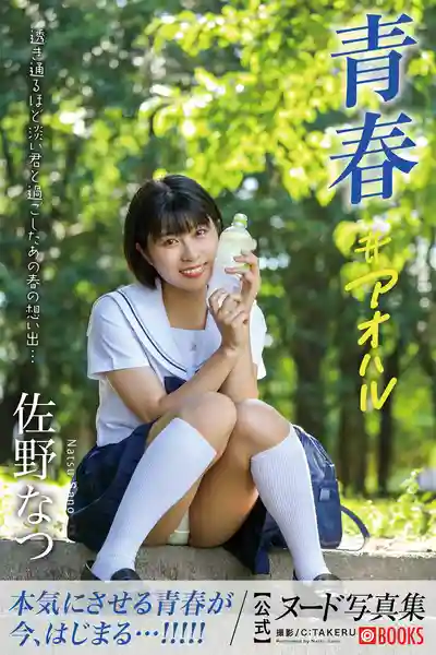 佐野なつ第2張寫真