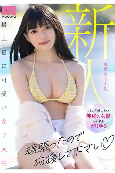 MIDA-171 新人出道 CUTIE MOON 甜美月亮 新人G杯現役女大學生 專屬出道 AV DEBUT ~ 夕月悠琉 的劇照1