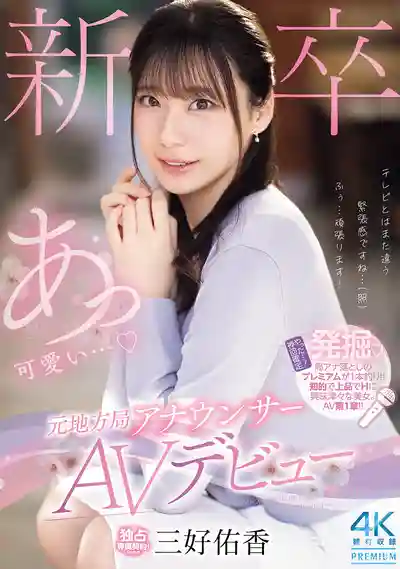 PRED-770 新人報到！原地方臺女主播震撼出道 AV DEBUT ~ 三好佑香 的劇照11