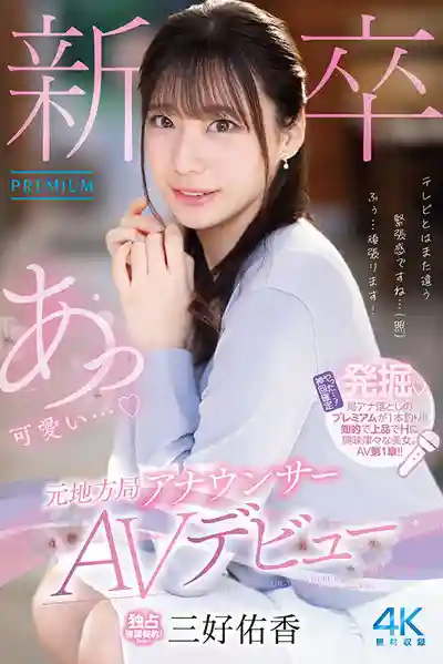 PRED-770 新人報到！原地方臺女主播震撼出道 AV DEBUT ~ 三好佑香 的劇照10
