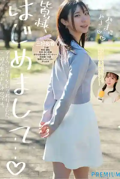 PRED-770 新人報到！原地方臺女主播震撼出道 AV DEBUT ~ 三好佑香 的劇照9