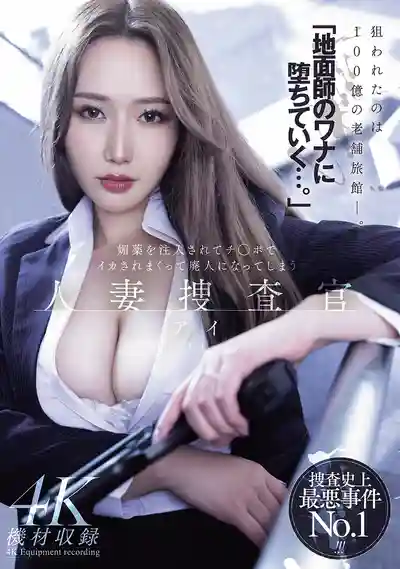 MEYD-986 陷入的陷阱的搜查官...被媚藥迷倒狂被搞到崩潰的人妻搜查官 ~ 佐山愛 的劇照13
