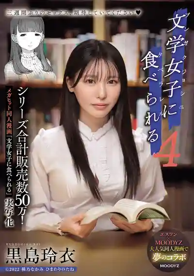 MIMK-215 超夯同人漫畫真人化！文學少女吃掉我4 ~ 黑島玲衣的劇照11