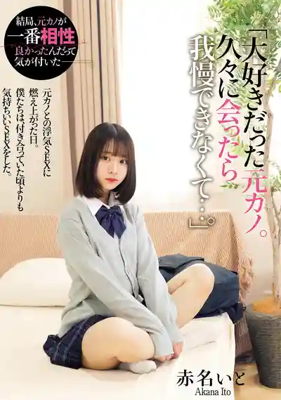 MUKD-535 最愛的前任，久別重逢忍不住直接上陣 ~ 赤名いと的劇照12