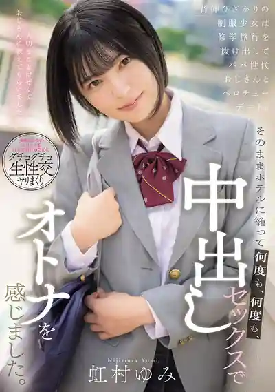 MUDR-316 青春制服少女翹課旅行跟老爸級大叔舌吻約會瘋狂開房 ~ 虹村由美的劇照11