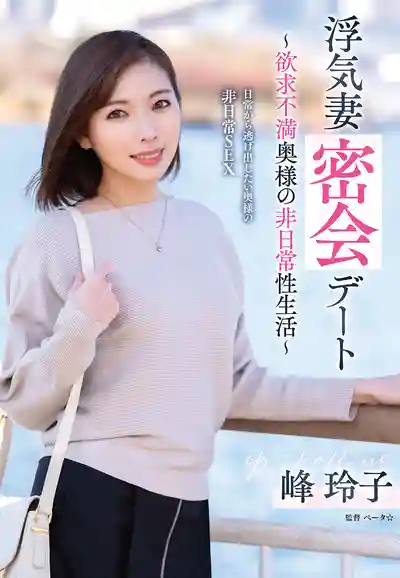 VOD-042 浮氣人妻偷情約會：欲求不滿貴婦的非日常性生活 ~ 峯玲子 的劇照13