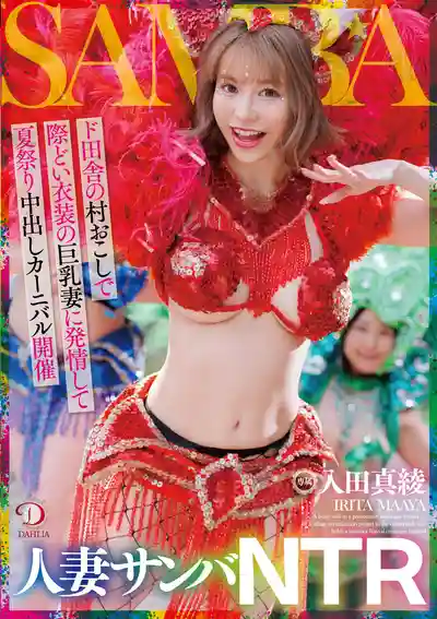 DLDSS-407 人妻桑巴NTR：田舍村辣裝巨乳人妻引爆夏祭中出大亂交 ~ 入田真綾  的劇照11