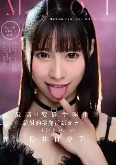 MMUS-097 極致變態手淫調教 絕對挑逗淫語控制 ~ 松井日奈子的劇照17
