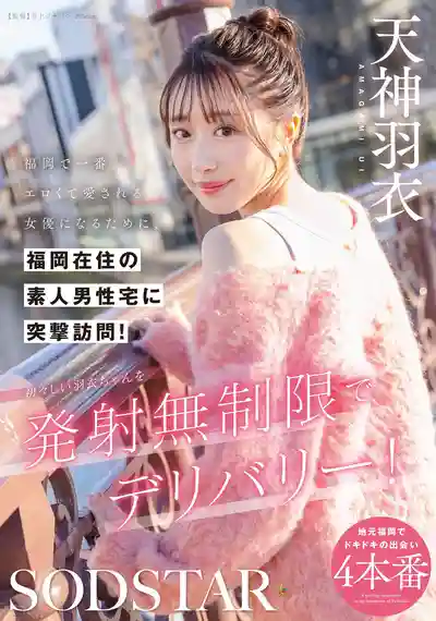 START-343 成爲福岡最騷最受歡迎的女優！目標達成！突擊素人粉絲宅 射精無制限 ~ 天神羽衣 的劇照1