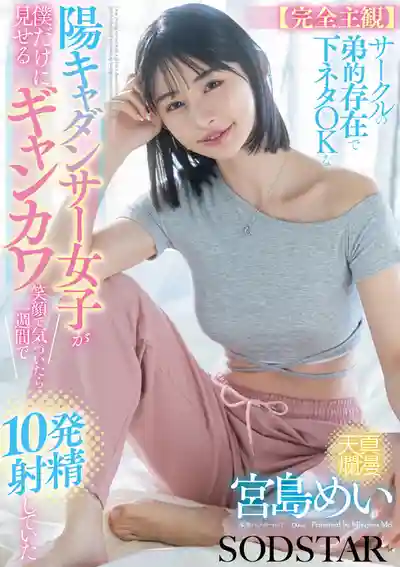 START-318 完全主觀 社團小弟般的存在 喜歡聊騷的陽光型舞者妹子對我展現超甜笑容 一周內狂幹她10次 ~ 宮島芽衣 的劇照19