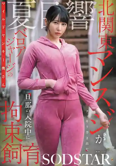 START-335 來自北關東 緊身天鵝絨運動服勾勒出誘人曲線的小辣媽 在老公住院時被強奸捆綁調教 ~ 夏目響 的劇照1