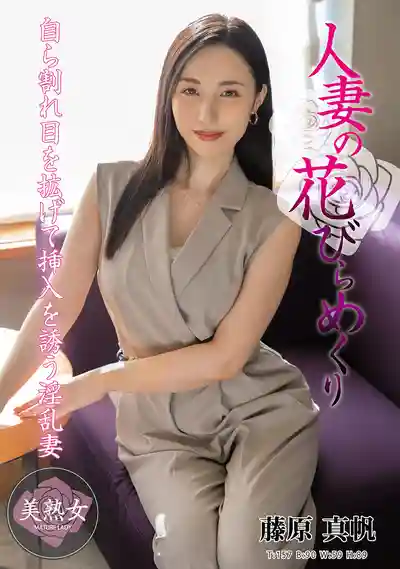 MYBA-082 人妻之花 ~ 藤原真帆 的劇照1