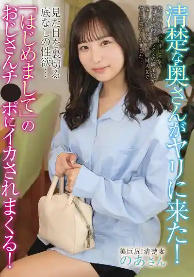 ATYA-020 清楚系人妻主動上門開戰！外表純潔內心超飢渴，被陌生大叔弄到高潮不停！ ~ 栄川乃亜 的劇照3