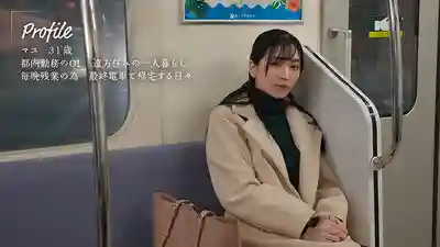 MOON-041 末班車上的祕密自慰 空無一人的車廂裏美豔剛毛OL張開雙腿誘惑開擼 ~ 鈴木真夕 的劇照8