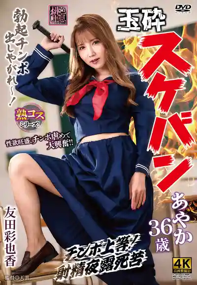 XMOM-091 玉碎大姐頭制霸全場 ~ 友田彩也香 的劇照2