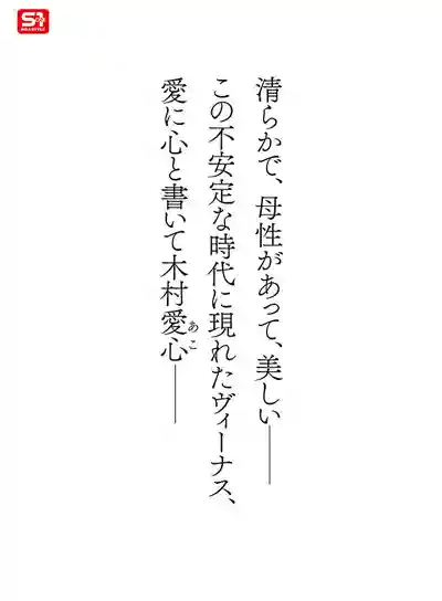 SONE-783 超大型新人出道！絕世美貌與神話級L杯 真實女神降臨 AV DEBUT ~ 木村愛心 的劇照11