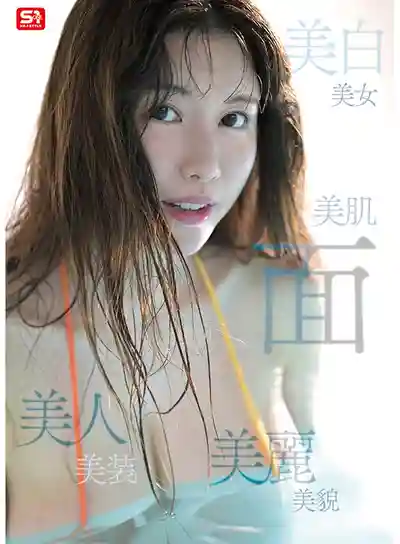 SONE-783 超大型新人出道！絕世美貌與神話級L杯 真實女神降臨 AV DEBUT ~ 木村愛心 的劇照1
