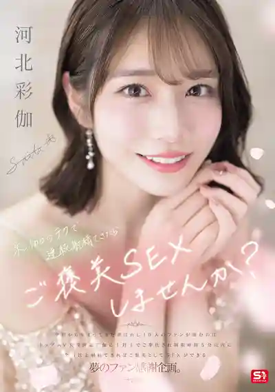 SONE-725 河北彩花首次感恩祭作！粉絲連射兩次就有福利哦 ~ 河北彩花/河北彩伽 的劇照6