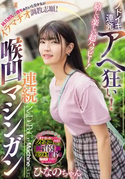 MISM-380 爽到爆！深喉高潮不斷爽翻天！純真無垢的美少女調教志願，連續深喉中出 ~ 美木ひなの 的劇照2
