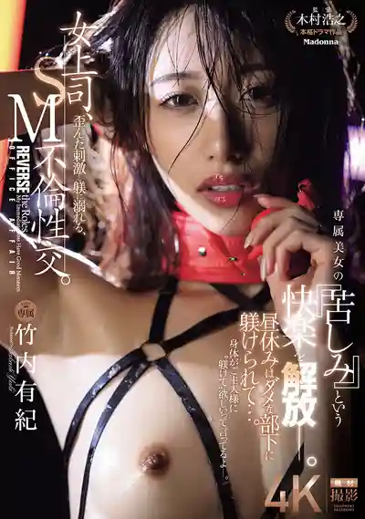 JUR-317 女上司淪陷變態刺激與調教，SM偷情大戰 ~ 竹内有紀的劇照4