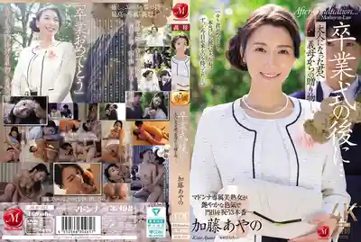 JUR-337 卒業式後…繼母送給長大成人的我的特別禮物 ~ 加藤あやの 的劇照1