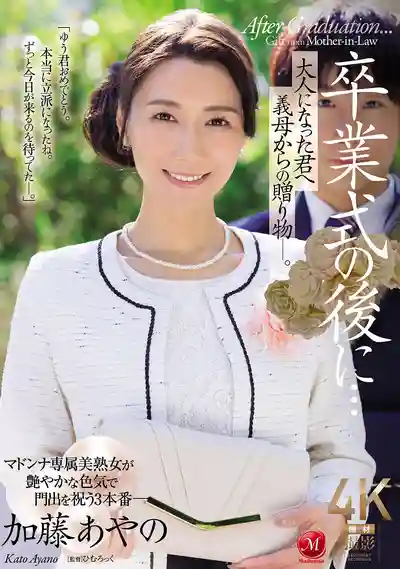 JUR-337 卒業式後…繼母送給長大成人的我的特別禮物 ~ 加藤あやの 的劇照3