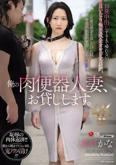 JUR-299 我的肉便器人妻，借你爽一波！不被中出10發別想離開，聽話服侍極品土豪老頭的豪宅調教 ~ 水戸香奈的劇照3