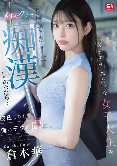 SONE-771 清純女大學生像網紅一樣誘人，癡漢忍不住在電車上瘋狂猥褻她，結果她說我的技術比他男友好多了 ~ 倉木華 的劇照3
