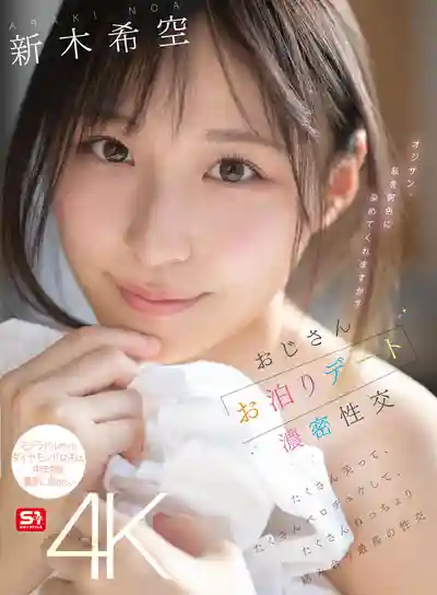 SONE-721 和粉絲大叔過夜約會超濃密性交 笑個不停舌吻不斷黏糊糊纏綿到極致 ~ 新木希空 的劇照1