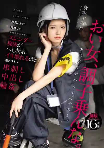 HMN-697 幹不了粗活卻囂張到爆的現場女監督，被猛男們狂抽猛插幹到崩潰內射輪番上 ~ 倉本菫的劇照3
