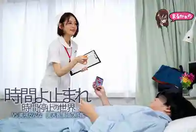 UZU-029 時間停止神技 醫院裡的性感護士被玩弄於股掌之間 ~ 美咲佳奈的劇照5