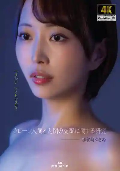 AGAV-140 克隆人與人類的禁忌交配試驗 ~ 那賀崎雪音的劇照4