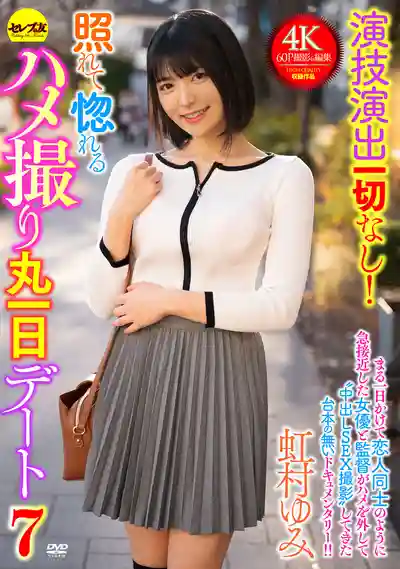 CEMD-689 無演技純真開房！害羞淪陷全天約會啪啪實錄7 ~ 虹村由美的劇照18