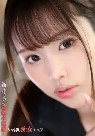 GUPP-033 新井裏真的誘惑 小惡魔榨汁癡女 ~ 新井裏真 的劇照16