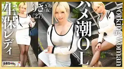 GOHM-003 爲錢和刺激報名素人拍攝的職場騷妹真實性愛記錄 Vol.2 ~ 乙愛麗絲 美丘さとみ 実田あのん 的劇照9