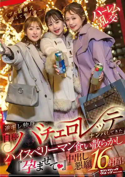 SVDVD-967 在聖誕節結婚簡直是垃圾！自稱單身的逆鱗美女竟然主動搭訕高富帥，亂搞一通後懇求中出懷孕16次射精！~若宮穗乃 靜河 末廣純的劇照1