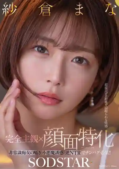 START-348 【完全主觀×顔面特化】超近距離癡女逆NTR臉蛋誘惑讓人把持不住 ~ 紗倉真菜 的劇照11