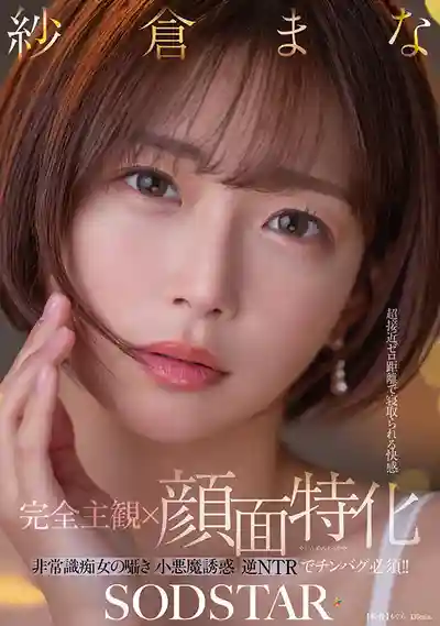 START-348 【完全主觀×顔面特化】超近距離癡女逆NTR臉蛋誘惑讓人把持不住 ~ 紗倉真菜 的劇照18