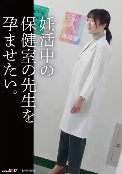 SDAM-141 強奸備孕中的保健室老師讓她懷上我的種  的劇照19